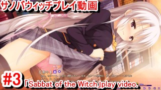 【エロゲー18禁版サノバウィッチ(Sabbat of the Witch) プレイ動画3】清楚系巨乳JK寧々ちゃん、図書室で一人まさかの角オナニーしていた！？(エロゲー実況 Hentai game l