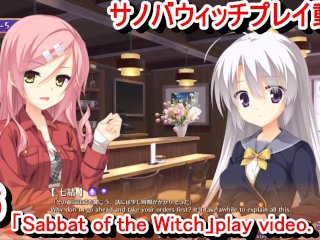 sabbat of the witch, ゲーム実況, サノバウィッチ, japanese hentai, エロ ゲーム