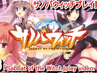 ゲーム実況, anime, sabbat of the witch, エロゲー