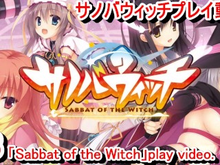 【エロゲー サノバウィッチ(sabbat of the Witch) プレイ動画8】OPキタ！めちゃくちゃ可愛くて癒される・・・(エロゲー実況 Hentai Game Live Video)