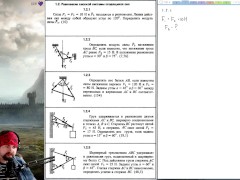 1.2. Равновесие плоской системы сходящихся сил (1 из 2) - Screenshot 2 of 16 - Mechanics