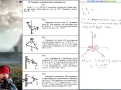 1.2. Равновесие плоской системы сходящихся сил (1 из 2) - Screenshot 3 of 16 - Harmless Content
