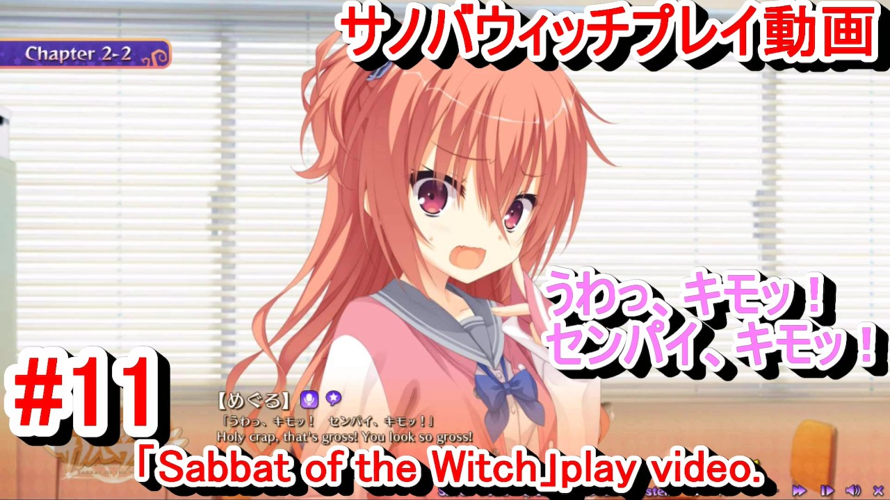 【エロゲー サノバウィッチ(Sabbat of the Witch) プレイ動画11】うわっ、キモッ！センパイ、キモッ！(エロゲー実況 Hentai  game live video)
