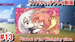 【エロゲー サノバウィッチ(Sabbat of the Witch) プレイ動画13】百合百合しいシーンをありがとうございます！(エロゲー実況 Hentai game live video)