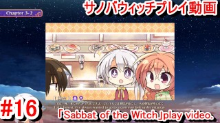 【エロゲー サノバウィッチ(Sabbat of the Witch) プレイ動画16】初めての回転寿司に興味津々な寧々ちゃんが可愛い！(エロゲー実況 Hentai game live video)