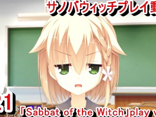 【エロゲー サノバウィッチ(sabbat of the Witch) プレイ動画21】金髪和奏ちゃんのジト目可愛い！(hentai Game Live Video)