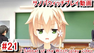 【エロゲー サノバウィッチ(Sabbat of the Witch) プレイ動画21】金髪和奏ちゃんのジト目可愛い！(Hentai game live video)