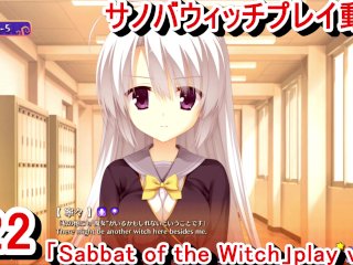 sabbat of the witch, 巨乳, anime, エロゲ実況