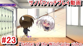【エロチ(Sabbat of the Witch) プレイ23】ロゲー実況 Hentai game live video)