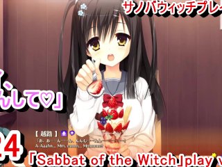 エロ ゲーム, hentai game, parody, sabbat of the witch