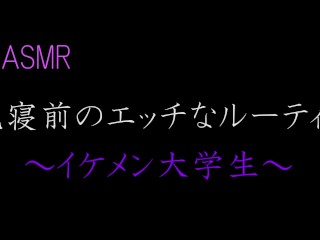 【ASMR】就寝前のエッチなルーティン　～イケメン大学生～