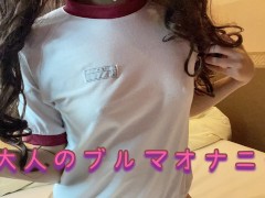 【個人撮影】ブルマから愛液が漏れちゃう…コスプレオナニーが気持ちよすぎて放尿しちゃった！