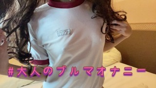 [Personal shooting] Bloomers cosplay masturbation is too comfortable and I have pissed!