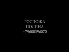Госпожа пришла в твой город чтобы поставить его на колени. Унижения игрушки. - Screenshot 16 of 16 - госпожа