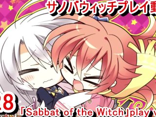 エロゲ実況, エロゲー, sabbat of the witch, anime
