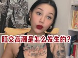 【喷泉主义】肛交高潮的秘密！手把手教你安全玩后庭花！让你爱上肛交的感觉！体验前列腺高潮！舔夹p q z y 69 获取更多信息