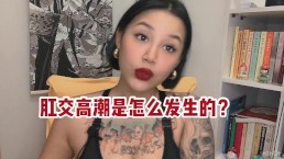 【喷泉主义】肛交高潮的秘密！手把手教你安全玩后庭花！让你爱上肛交的感觉！体验前列腺高潮！舔夹p q z y 555 555 获取更多信息