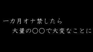 ASMR 一か月オナ禁したら大量の で大変なことに