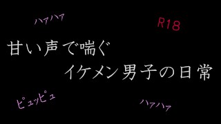 【ASMR】甘い声で喘ぐイケメン男子の日常