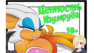 An Emerald's Worth (Ценность изумруда) ХЕНТАЙ ОЗВУЧКА