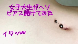 An amateur college girl opened her piercing on her navel.（╹◡╹）♡