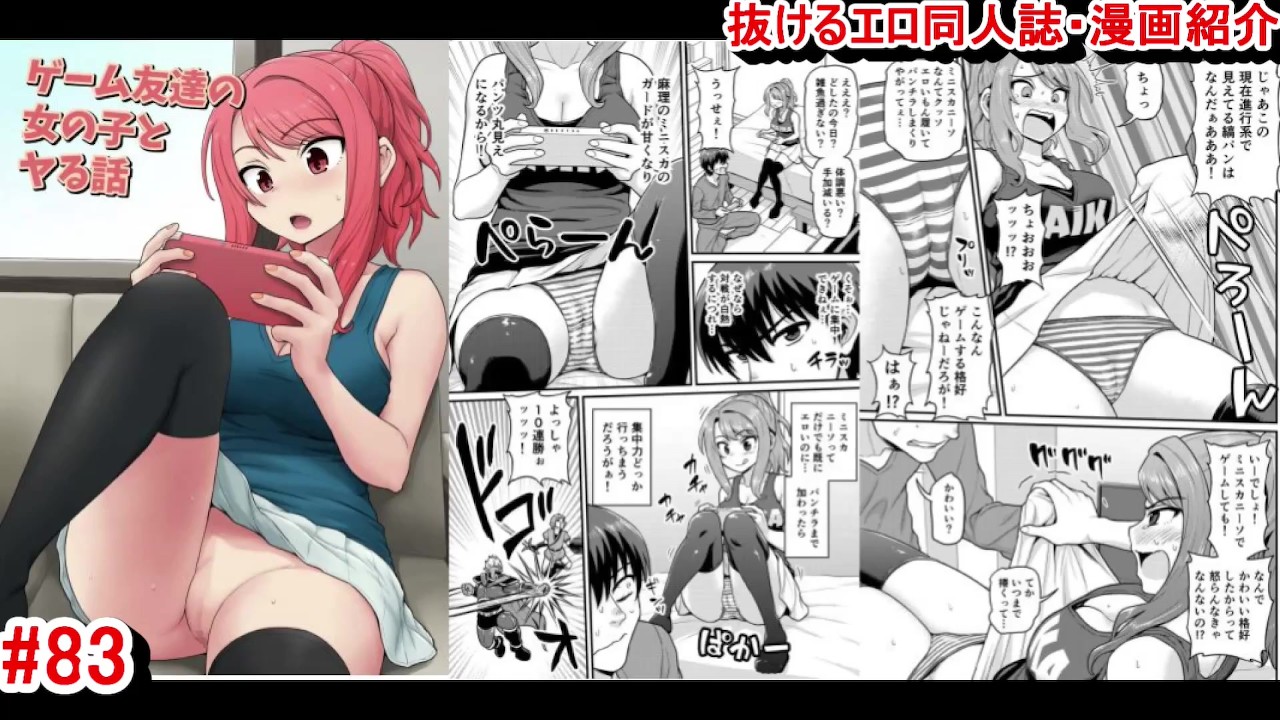エロ同人誌・エロ漫画紹介83】ゲーム友達の女の子とヤる話 爆乳ミニスカニーソ女友達に我慢できずエロいことしちゃう！(hentai Comic) -  Pornhub.com