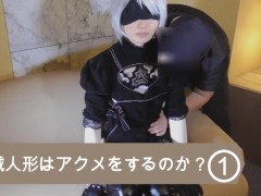 ニーア２Ｂ機械人形はアクメをするのか？執拗に道具攻めされる① - Screenshot 1 of 16 - 変態