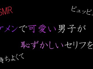 【ASMR】帅萌的男生感觉好又尴尬