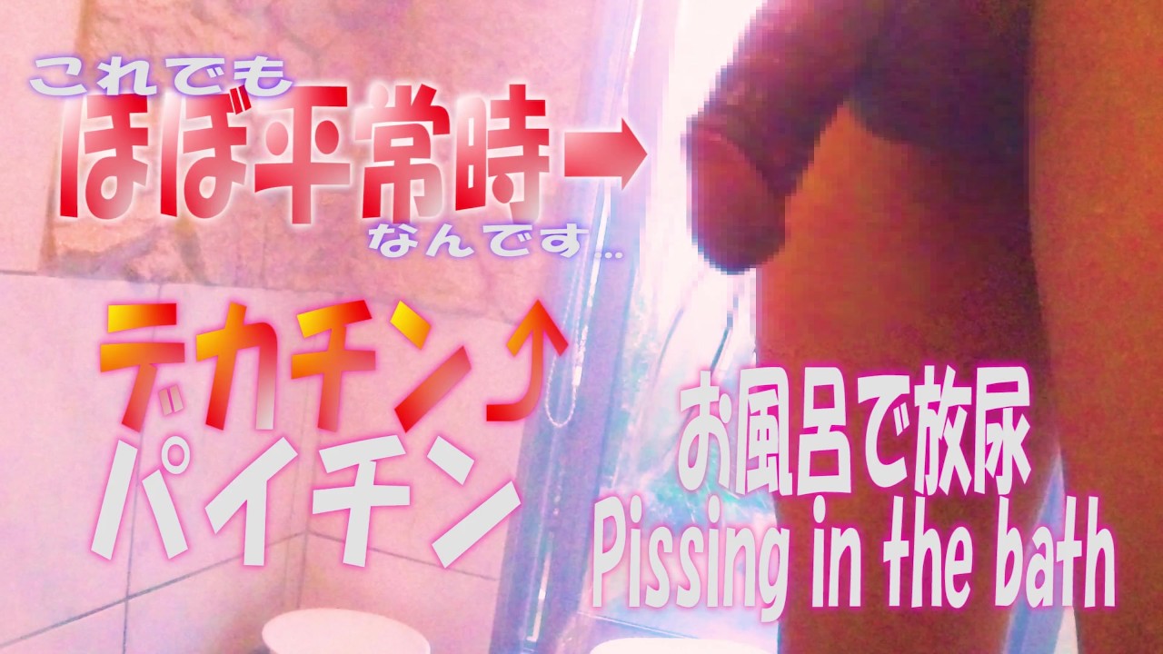 平常 時 デカチン