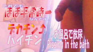 変態彼女の目の前でデカチンでパイチンの性欲MAX　M男くんが放尿してみた。銭湯でみんなが二度見する！これで平常時なんです