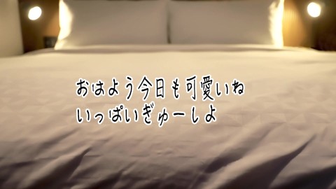 【ASMR】おはよう今日も可愛いね朝からぎゅーしような【女性向けボイス】【微エロ】