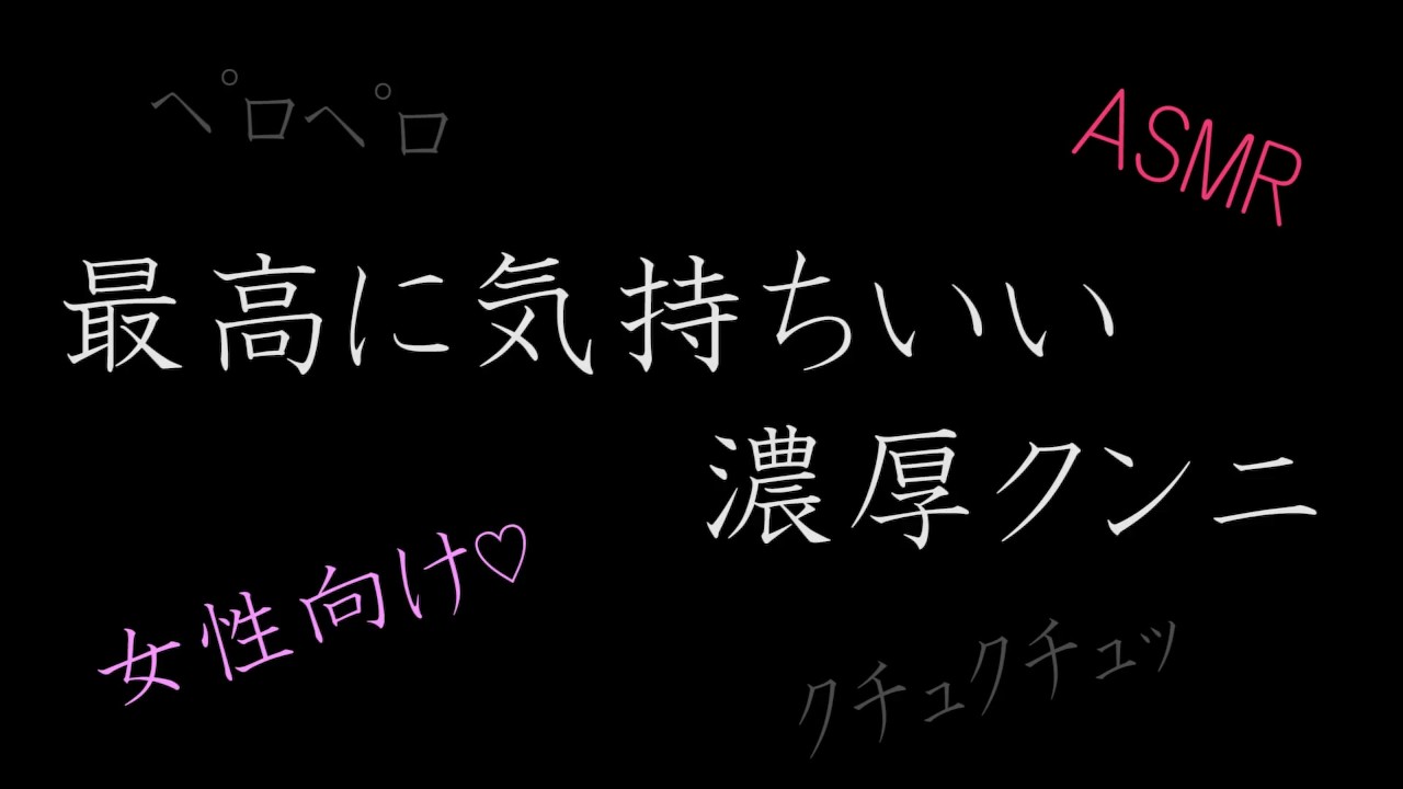 ASMR】最高に気持ちいい濃厚クンニ 女性向け - Pornhub.com