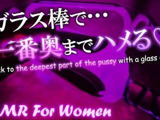 [ASMR for Women] Fuck your Pussy all the way with a Glass Dick. Orgasm with Hard Ear Licking.