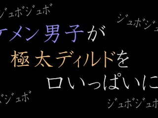 【ASMR】イケメン男子が極太ディルドを口いっぱいに。。。。