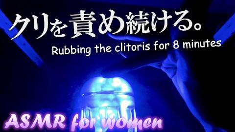 [ASMR para mujeres] Frotando el clítoris durante 8 minutos, ¿puedes soportar el orgasmo?