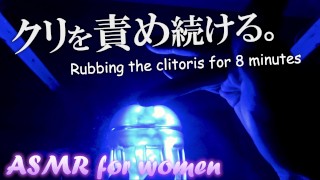 [ASMR for women] Rubbing the clit for 8 minutes, can you put up with orgasm? [Ear licking / sighing]