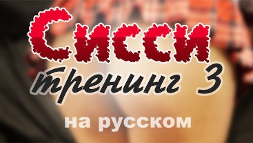 Сиссимейкер 3:Растраханное очко (Сисси мотивация|Сисси тренинг|Сисси инструкция|На русском)