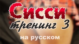 Motivazione Per Sissy In Russo 3 Scopate Stronzo Addestramento Per Sissy Istruzione Per Sissy Sissificazione