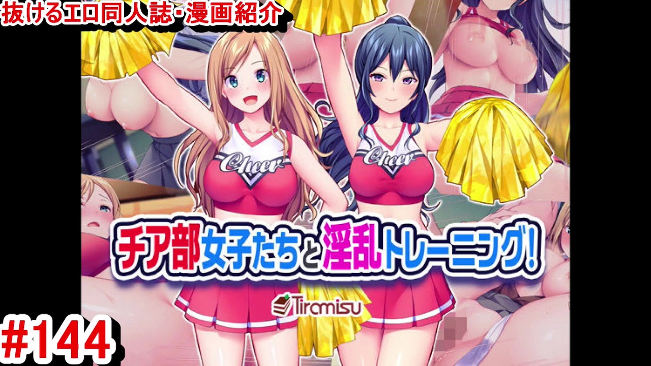 チアガール　セックス エロ同人誌・エロ漫画紹介144】チア部女子たちと淫乱トレーニング！ チアガール爆乳JKたちとハーレムエッチしちゃう！(Hentai Comic) -  Pornhub.com
