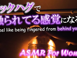 【女性向けASMR】あなたの背後から手マンされている感覚になる動画。指の動きが丸わかり【女性向けporn】