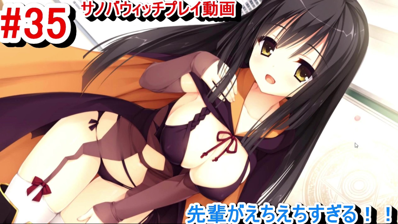 【エロゲー サノバウィッチ(Sabbat of the Witch)  プレイ動画35】爆乳JK憧子先輩のコスプレ姿がエロ可愛すぎる！おっぱいに太ももがたまらんw(エロゲー実況 Hentai game