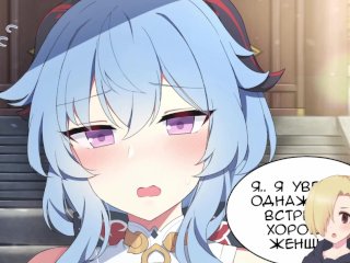 Гань Юй (Ganyu) ХЕНТАЙ ОЗВУЧКА
