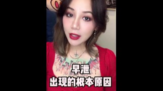 【喷泉主义】男人早泄的根本原因究竟是什么？ 舔夹p q z y69 了解更多