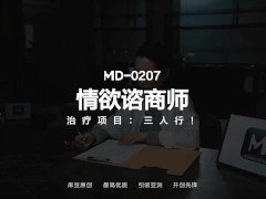 【国产】麻豆传媒作品-MD-0207 情欲咨询师-免费观看 - Screenshot 1 of 16 - Modelmediaasia