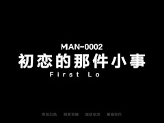 【国产】麻豆传媒作品-MAN-0002初恋那件小事-免费观看 - Screenshot 1 of 16 - Modelmediaasia
