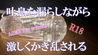 【ASMR For Women】The vagina is violently disturbed while leaking sighs.Earphone required.