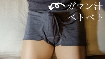 パンツ履いたままいじいじしてたら暴発射精しちゃった