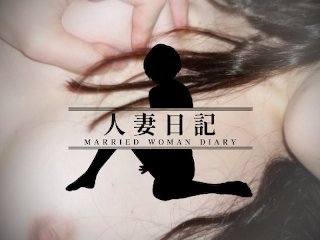 married woman, おっぱい, 素人, reality