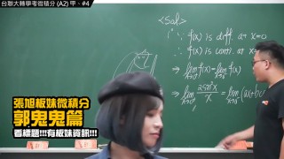 订阅【changhsumath666】不是 changhsumath！一起创造首个 P 站排名前十的华人频道！【张旭版妹微积分】板妹 instagram：angelakuo0504