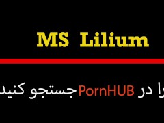 Video Ms Lilium,  سکس ایرانی، دوست دخترم پورن استار شخصیم شده! ساک زدن، کون دادن و کوس دادنش معرکس